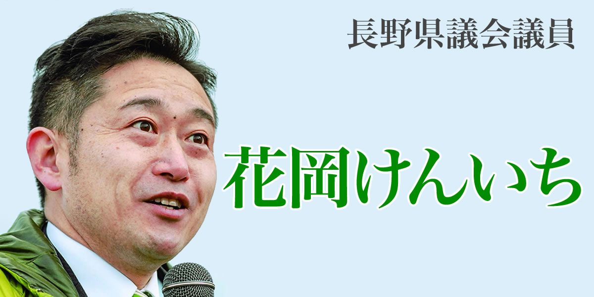 花岡けんいち　長野県議会議員